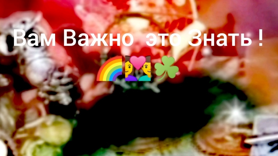 Важно для Вас! 🔮👩❤️👨☘️