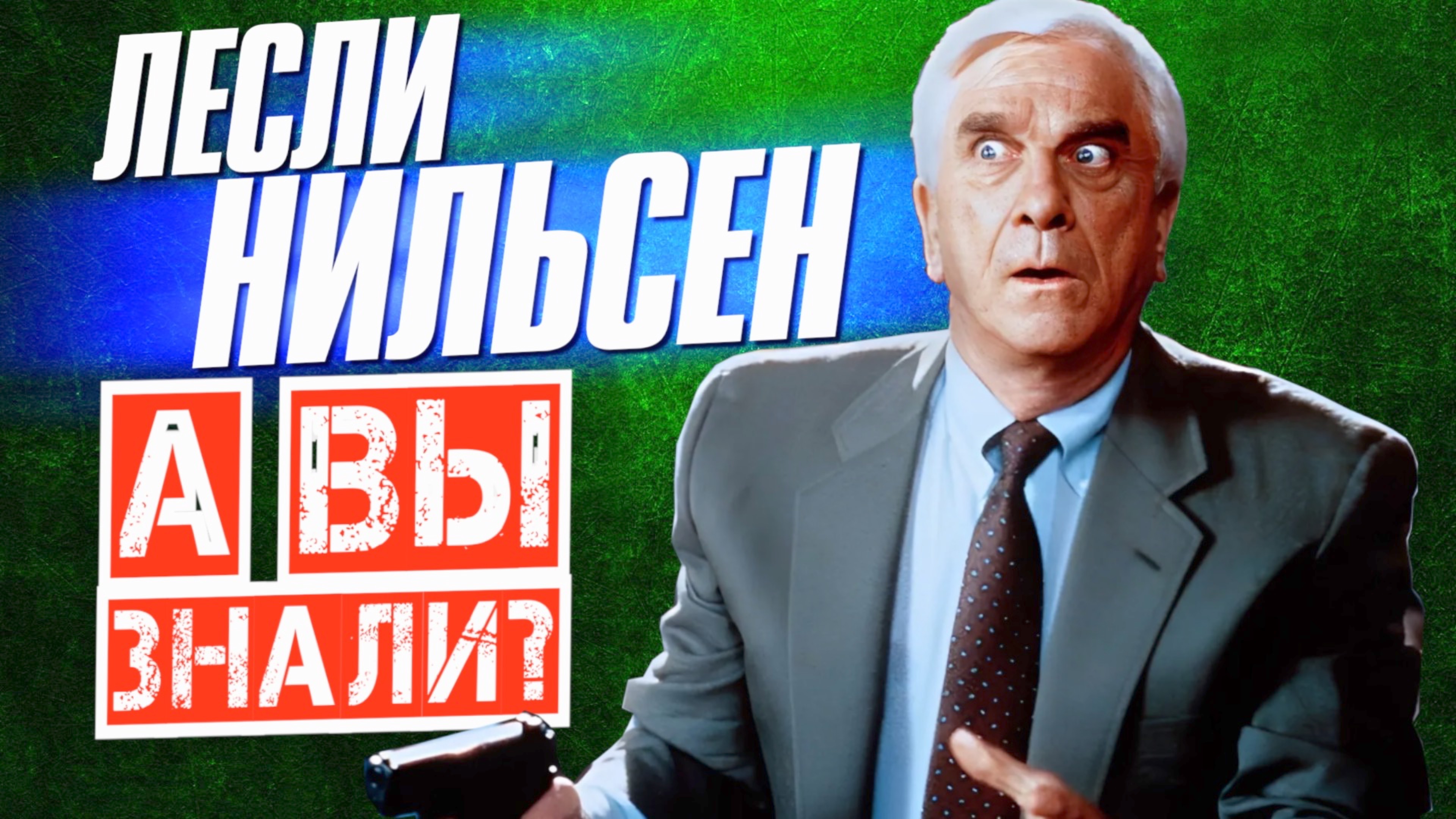 Кто такой ЛЕСЛИ НИЛЬСЕН?