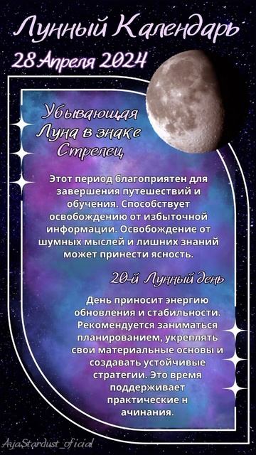 🌘 Лунный календарь на 28 апреля 2024 ✨