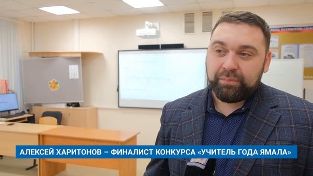 АЛЕКСЕЙ ХАРИТОНОВ – ФИНАЛИСТ КОНКУРСА «УЧИТЕЛЬ ГОДА ЯМАЛА»