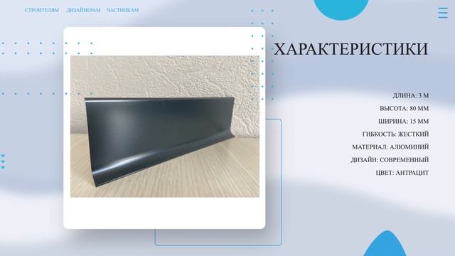 Плинтус алюминиевый Л-образный АНТРАЦИТ  Покупай у Производителя! Напольный плинтус обзор