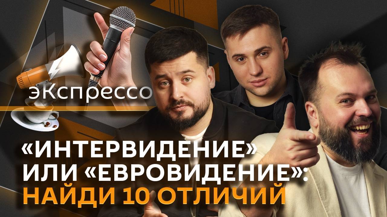 эКспрессо.