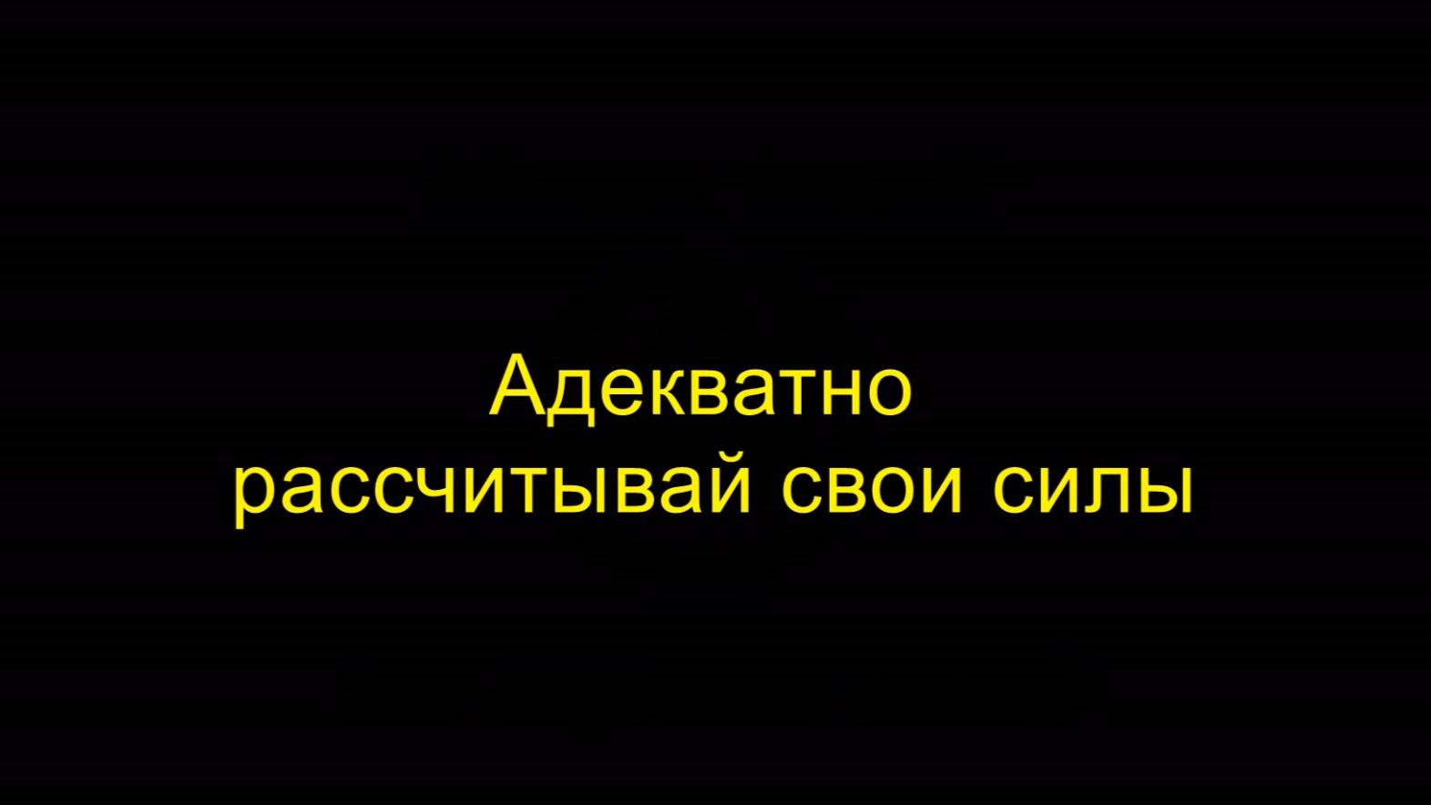 Адекватно рассчитывай свои силы