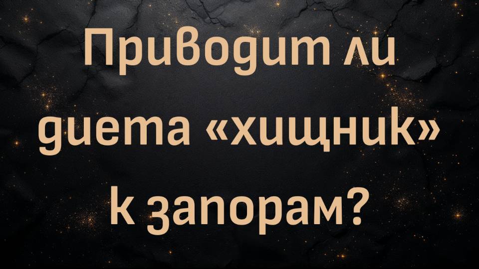 Приводит ли диета «хищник» к запорам? (доктор Шон Бейкер)
