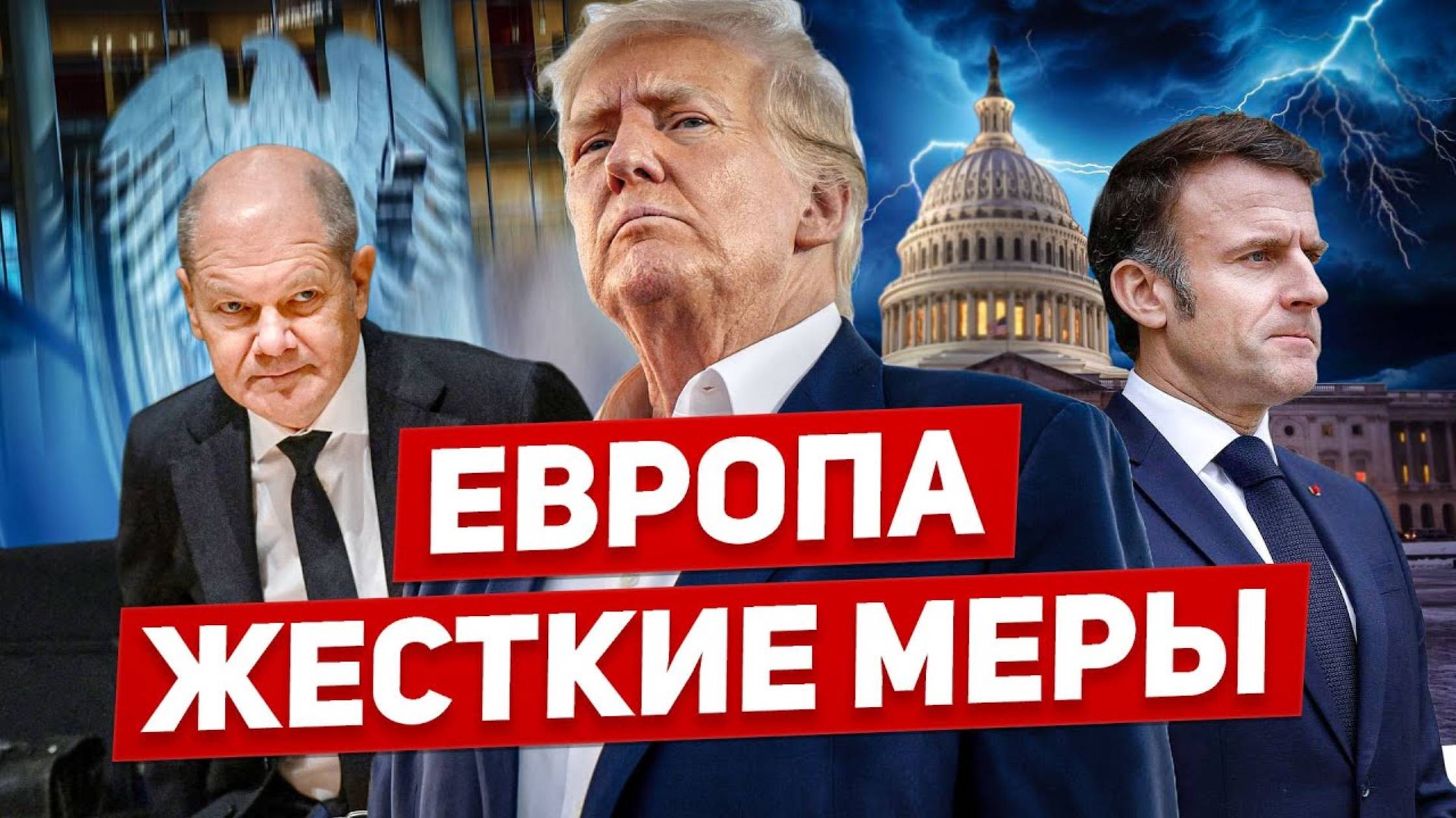 Схватка началась. Трамп построит всех. Полная готовность. Новости Европы