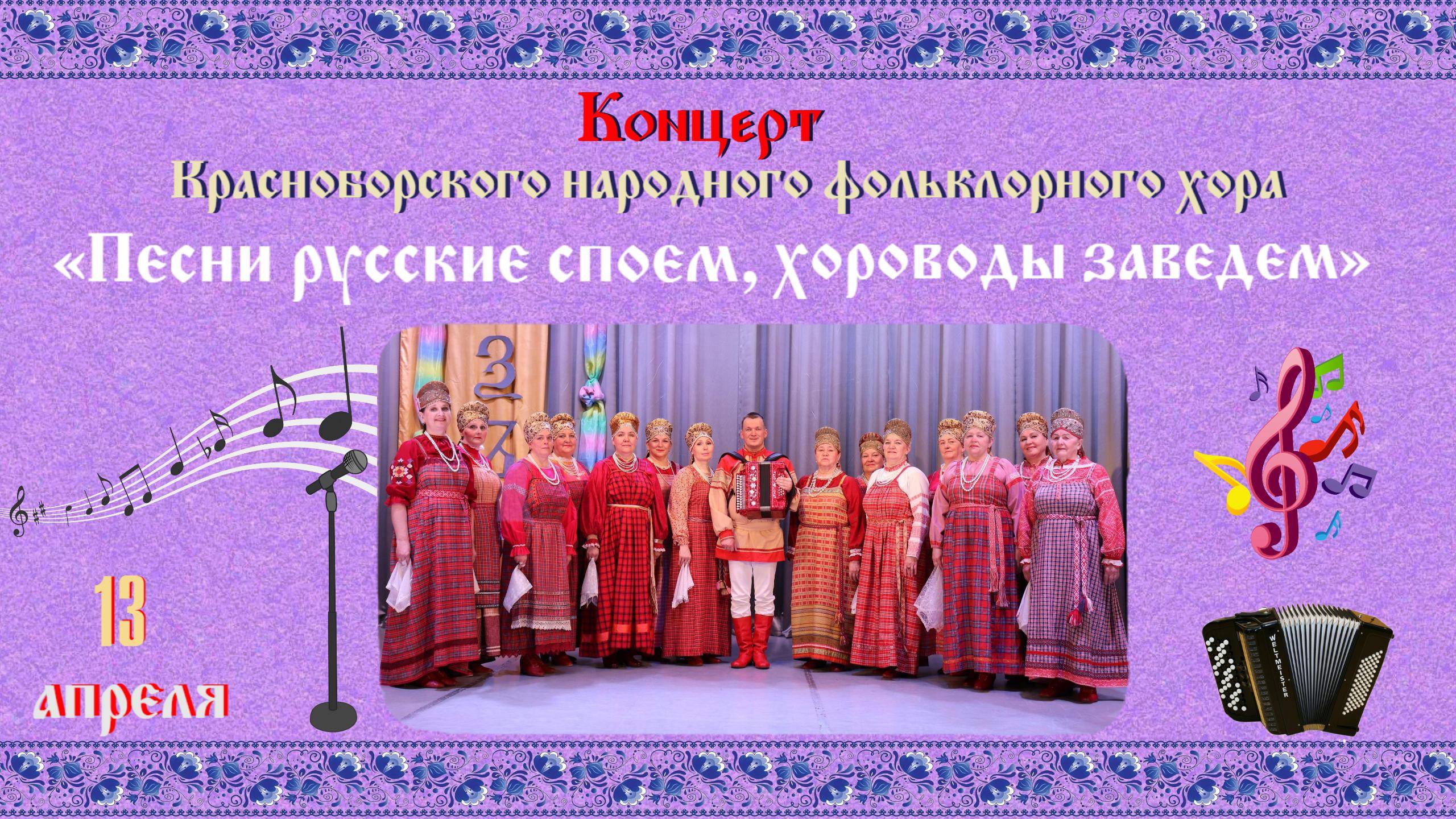 Красноборский народный фольклорный хор с концертом «ПЕСНИ РУССКИЕ СПОЕМ, ХОРОВОДЫ ЗАВЕДЕМ» | 13.4.24