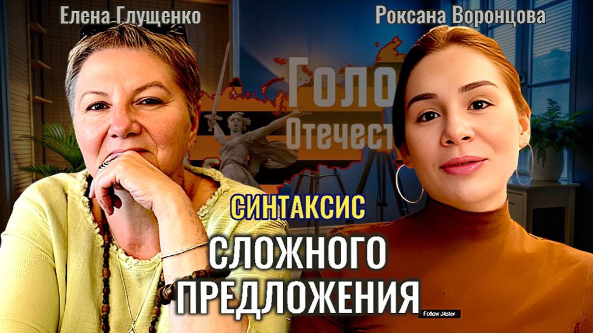 Синтаксис сложного предложения.- Елена Глущенко, Роксана Воронцова