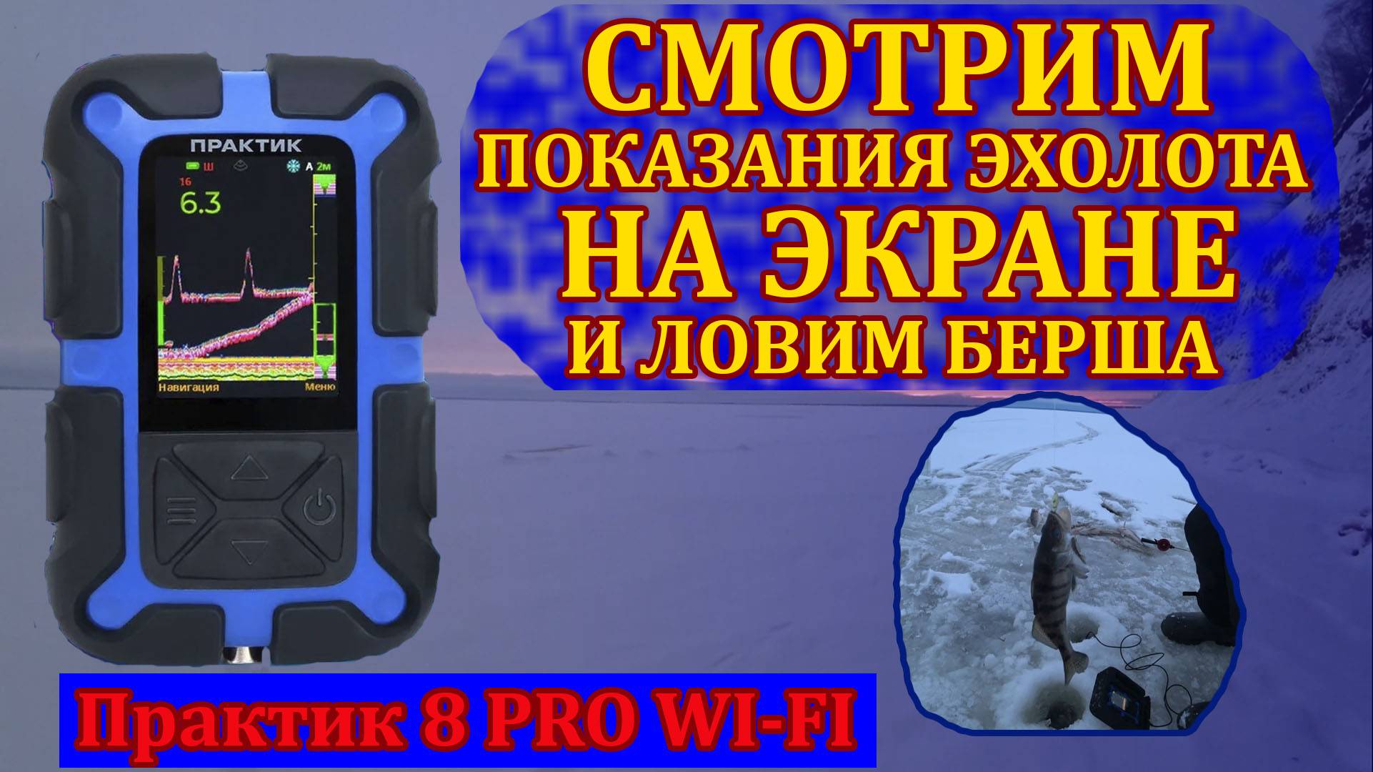 Берш Горьковского моря. Эхолот Практик 8 Pro Wi-Fi в работе