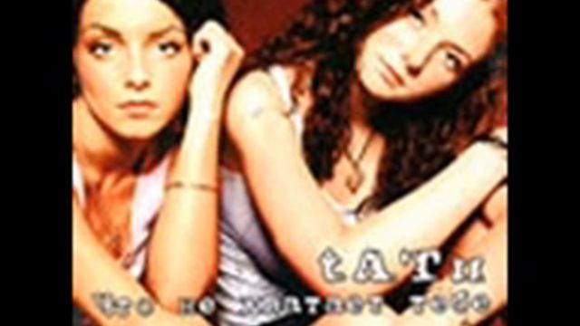 t.A.T.u. - Что Не Хватает Demo Instrumental.