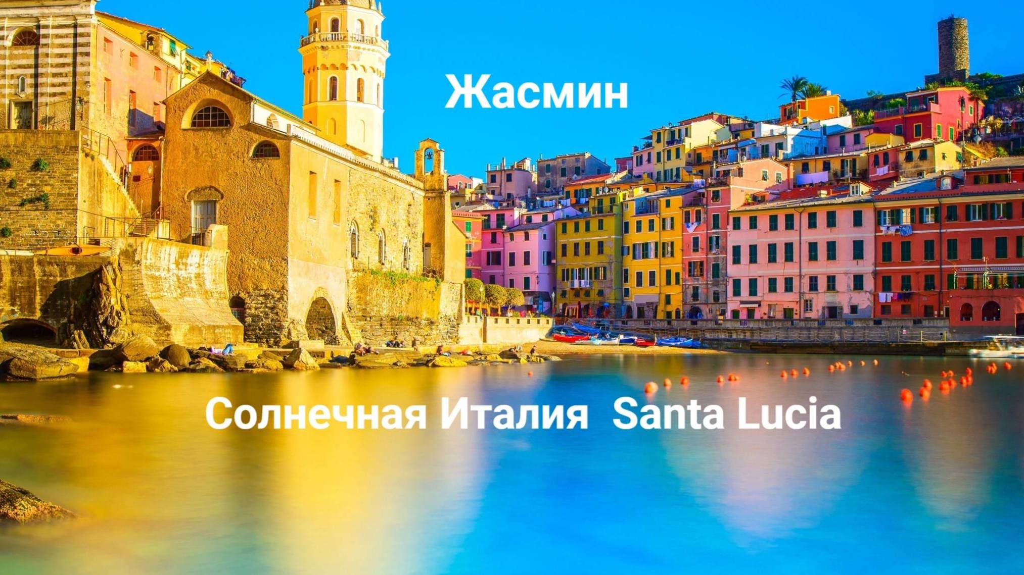 песня (итал. Santa Lucia) Исполняет🎤 ЖАСМИН БЕКИЕВА