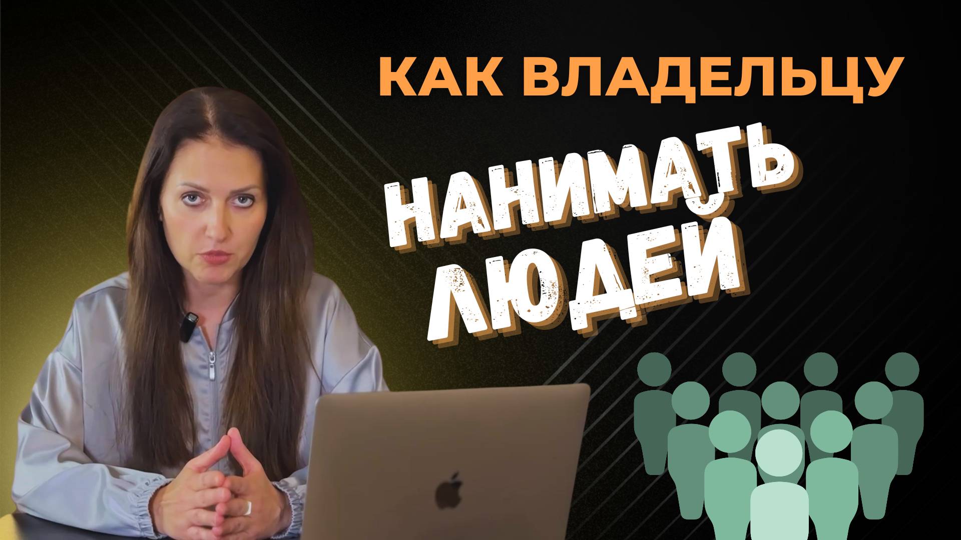 Как валдельцу вести найм. Как правильно нанимать?