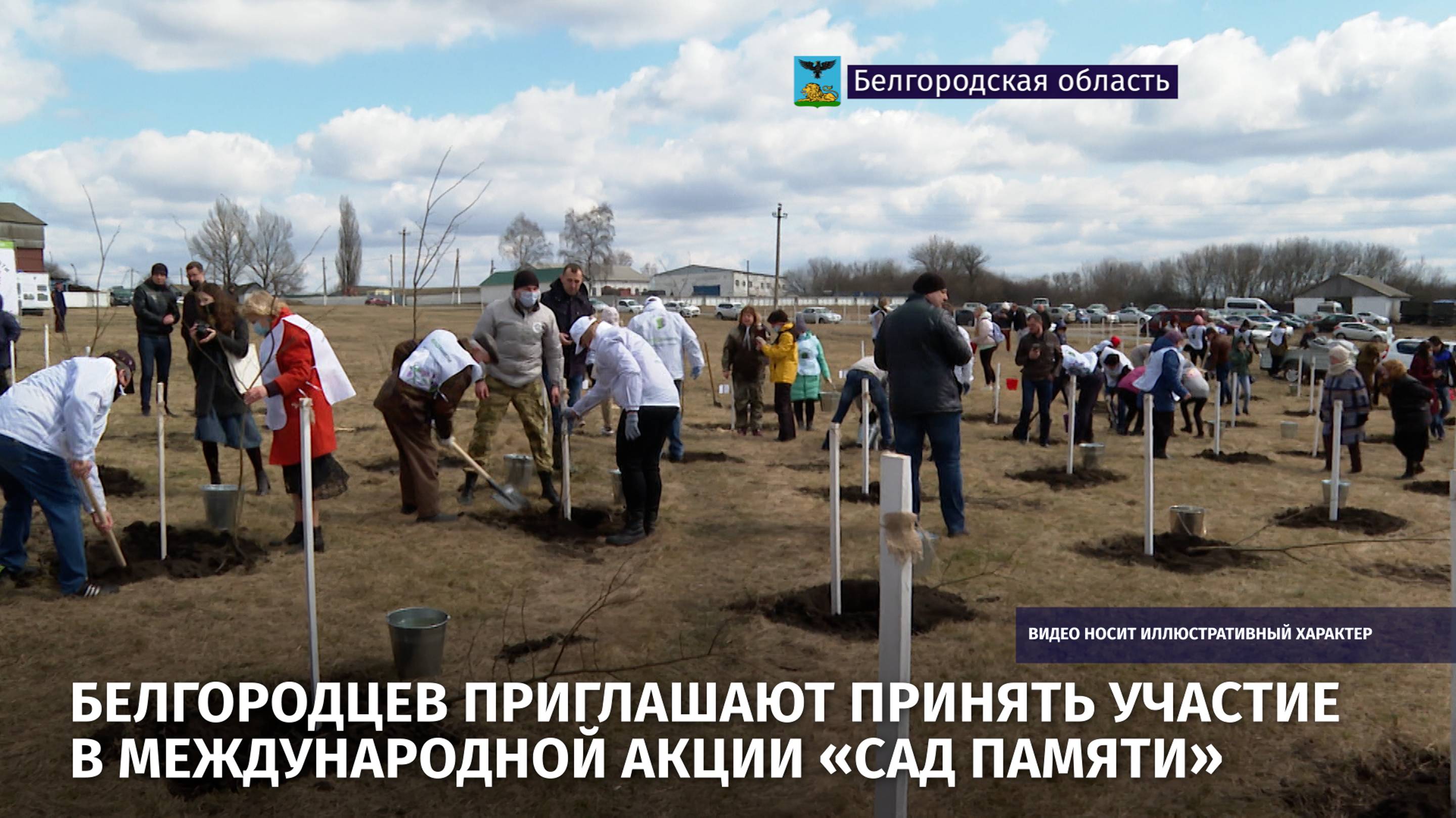 Белгородцев приглашают принять участие в Международной акции «Сад памяти»