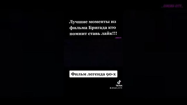 Лучшие моменты из фильма Бригада, кто помнит ставь лайк!!! Легенда 90-х.