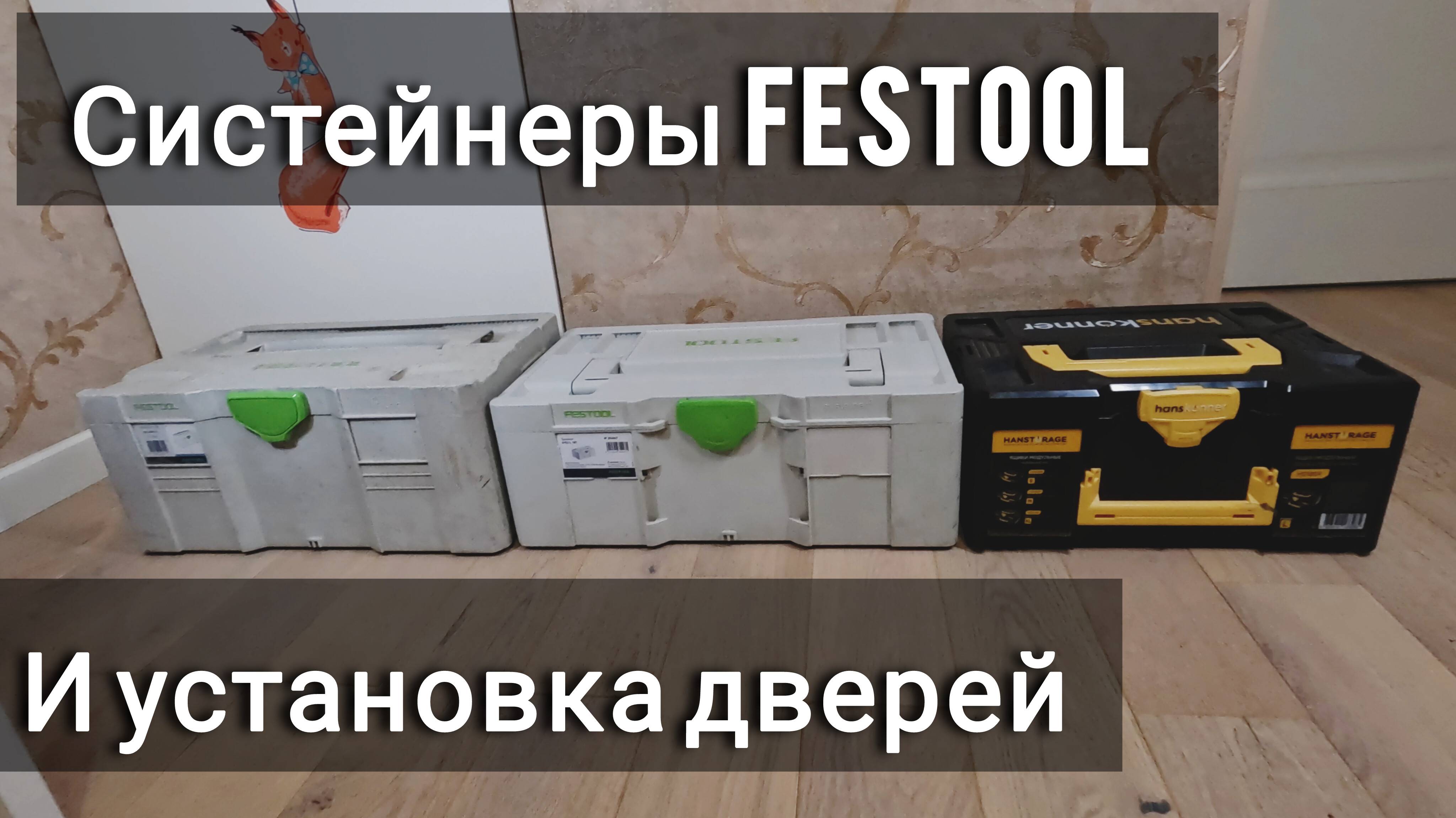 Систейнеры Festool. Как разместить фрезеры и шаблон.