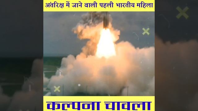अंतरिक्ष में जाने वाली पहली भारतीय महिला #kalpna_chawla #short #YouTubeshorts #viral