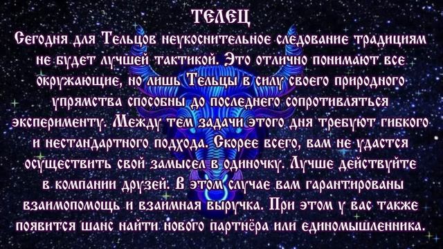 Гороскоп на 15 марта 2020 года Телец ♉ Новолуние через 9 дней