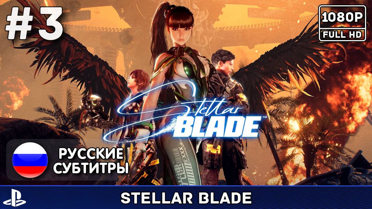 #3 Stellar Blade