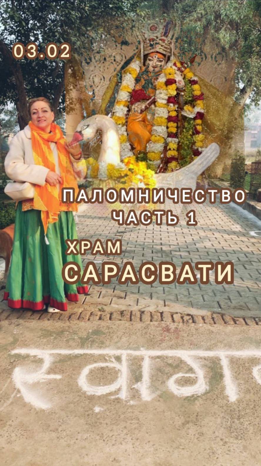 Храм Сарасвати. Паломничество