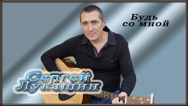 Сергей Лукашин "Будь со мной!"