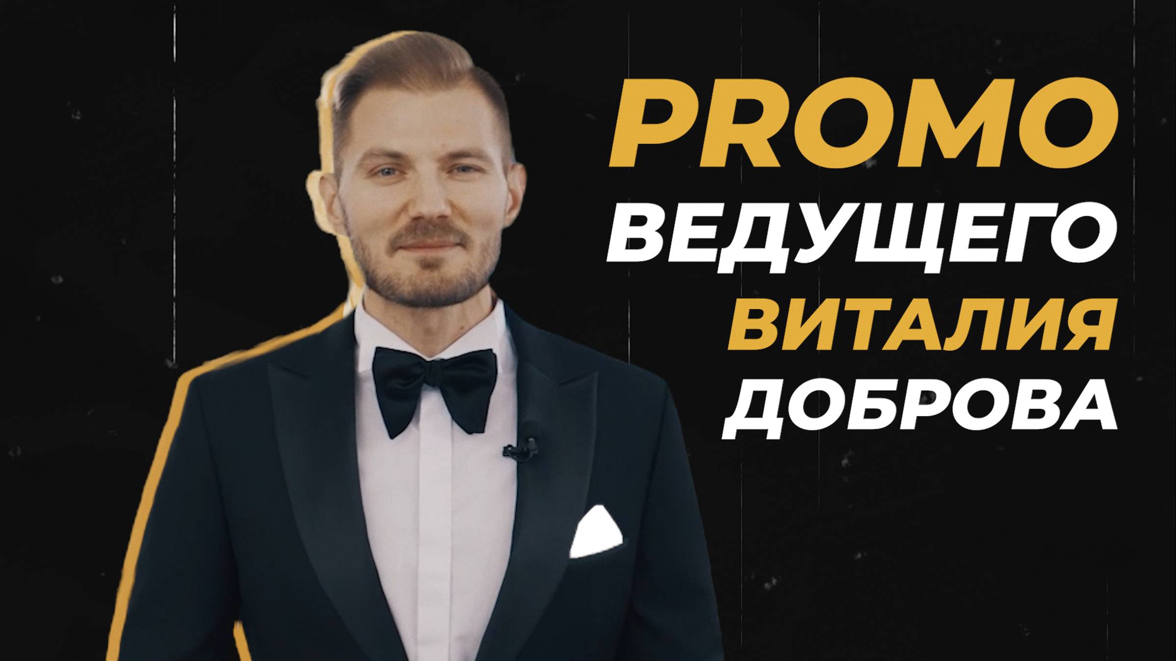 🎙️Промо-ролик 2025 (ведущий Виталий Добров)🎙️