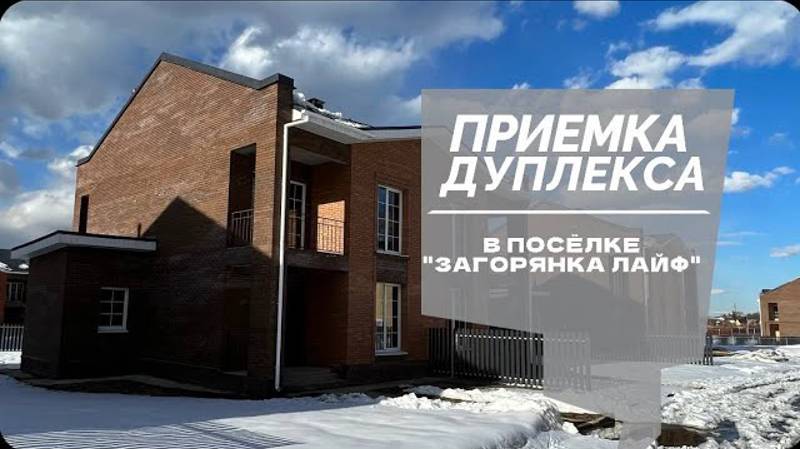 №58 Приемка дуплекса от застройщика в поселке Загорянка Лайф
