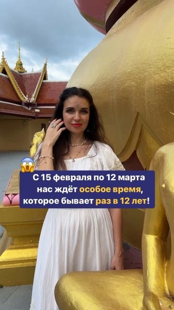 С 15 февраля по 12 марта нас ждёт особое время, которое бывает раз в 12 лет!😱