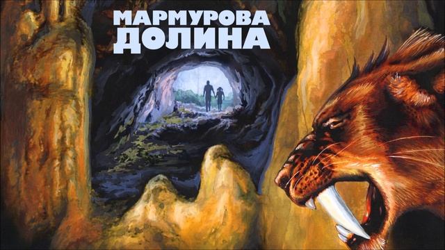 Фантастика. Мармурова долина. Аудіокнига