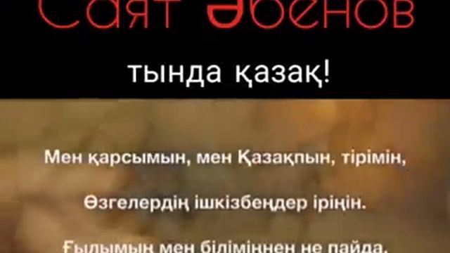 САЯТ ƏБЕНОВ МЕН ҚАРСЫМЫН