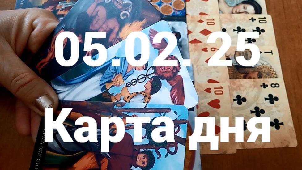 Дьявольские отношения и победа: гадание на 5 февраля 2025 г