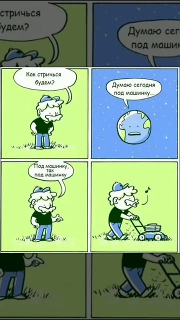 Озвучка комикса "стрижка планеты"
