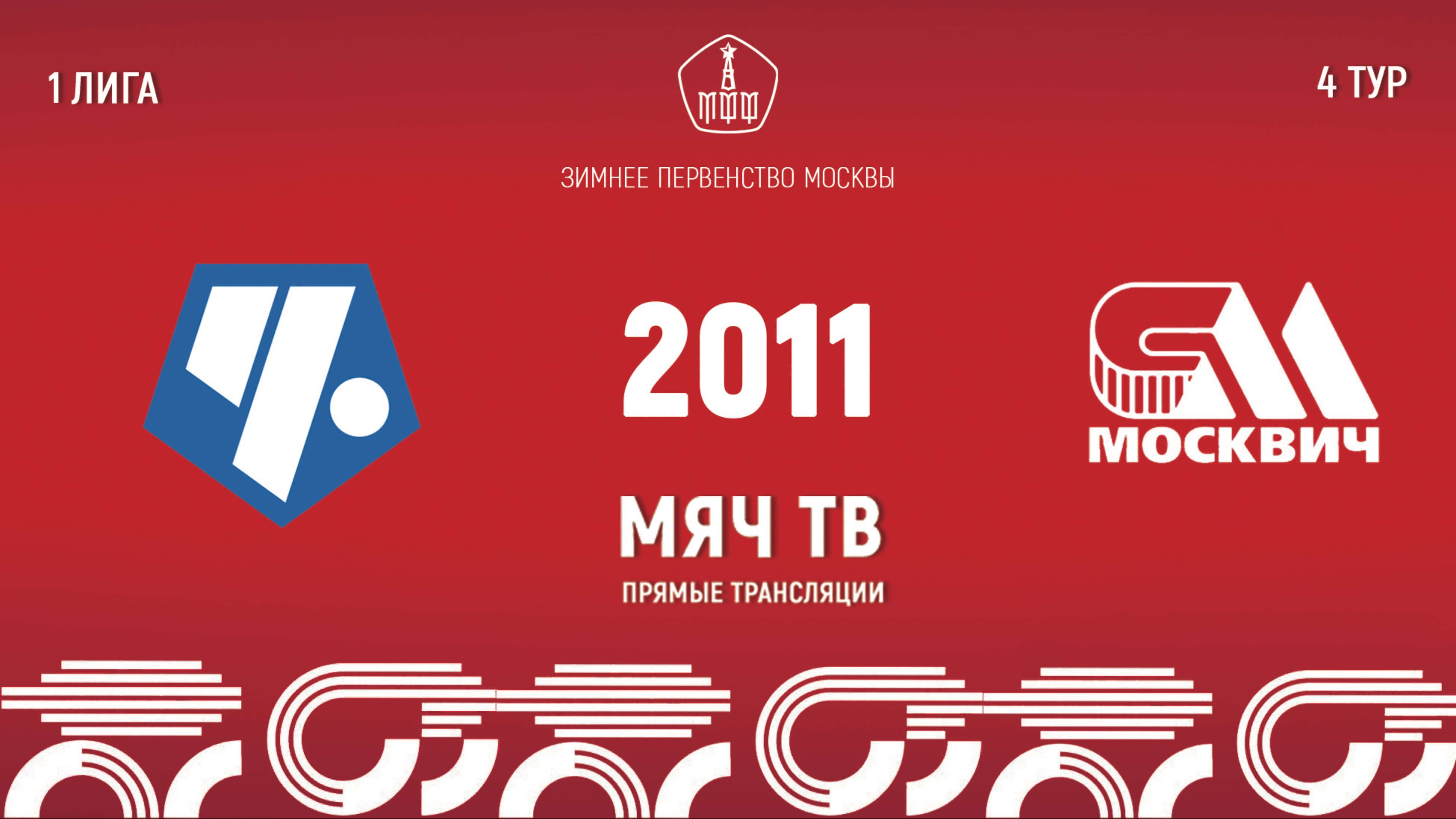 Советский район 2011 vs Москвич (Начало 09.02.2025 в 12-50)