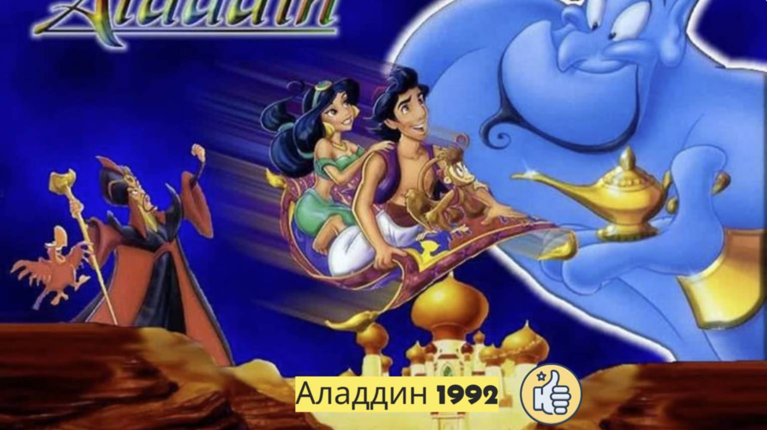 Кино Магия : Аладдин (трейлер, дубляж 1992)