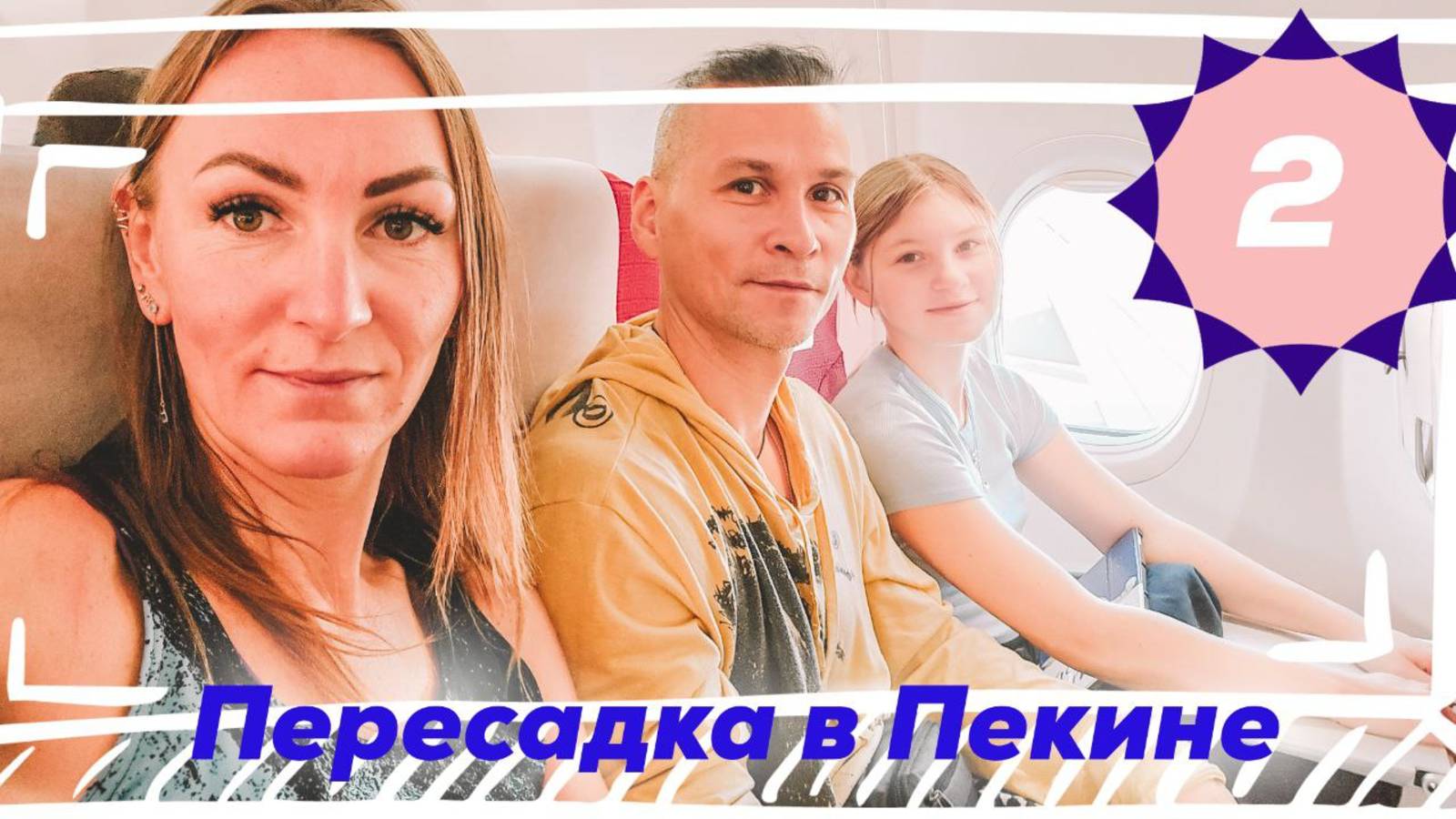 Пересадка в Пекине. Транзитная виза
