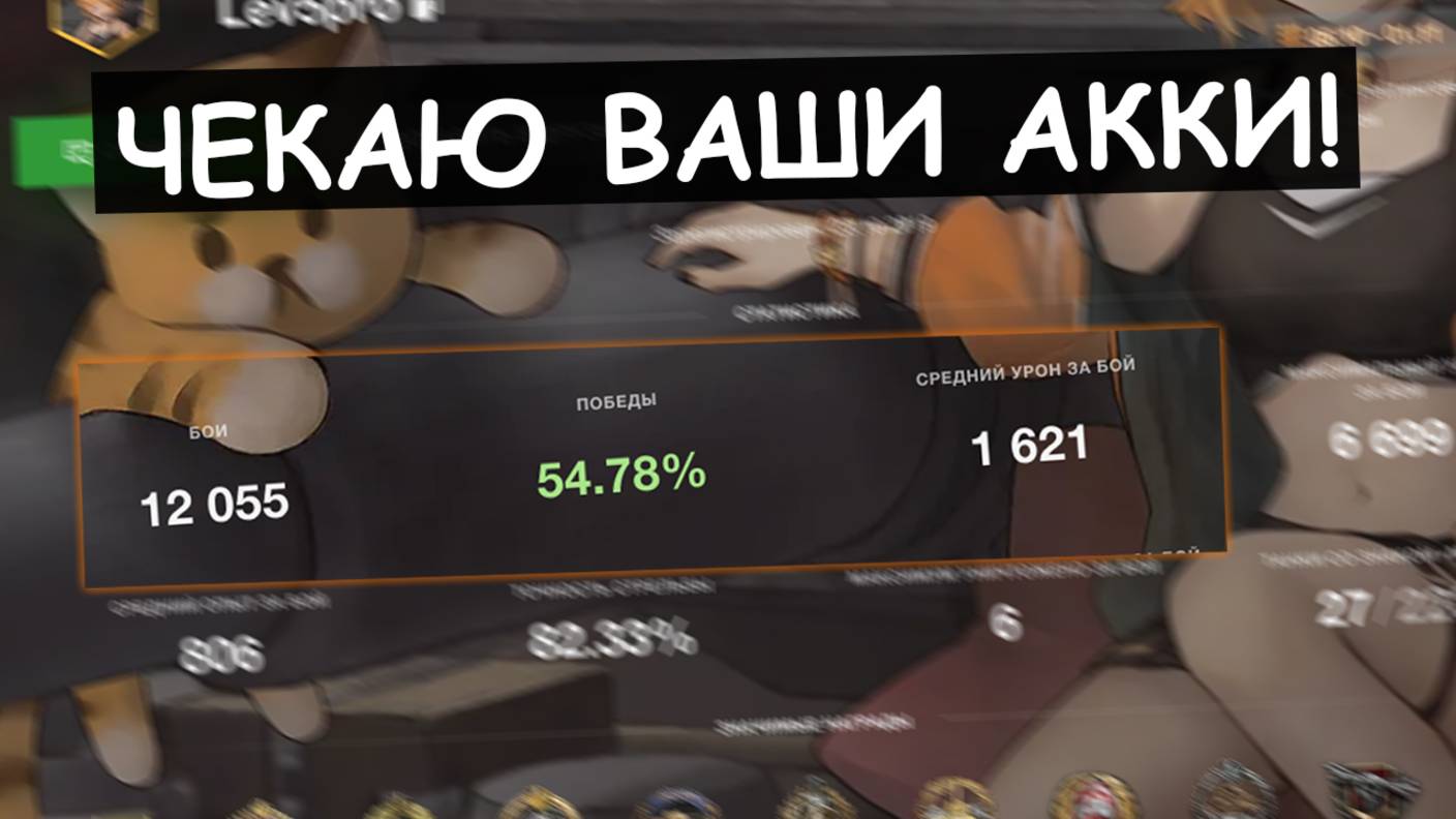 ЧЕКАЮ АККАУНТЫ! ПОГОВОРИМ О ВАШЕЙ СТАТИСТИКЕ в Tanks blitz!