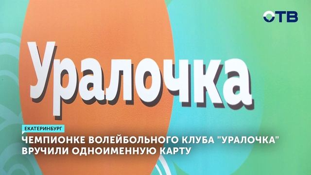 600-тысячную соцкарту «Уралочка» выдали олимпийской чемпионке Ольге Цейциной