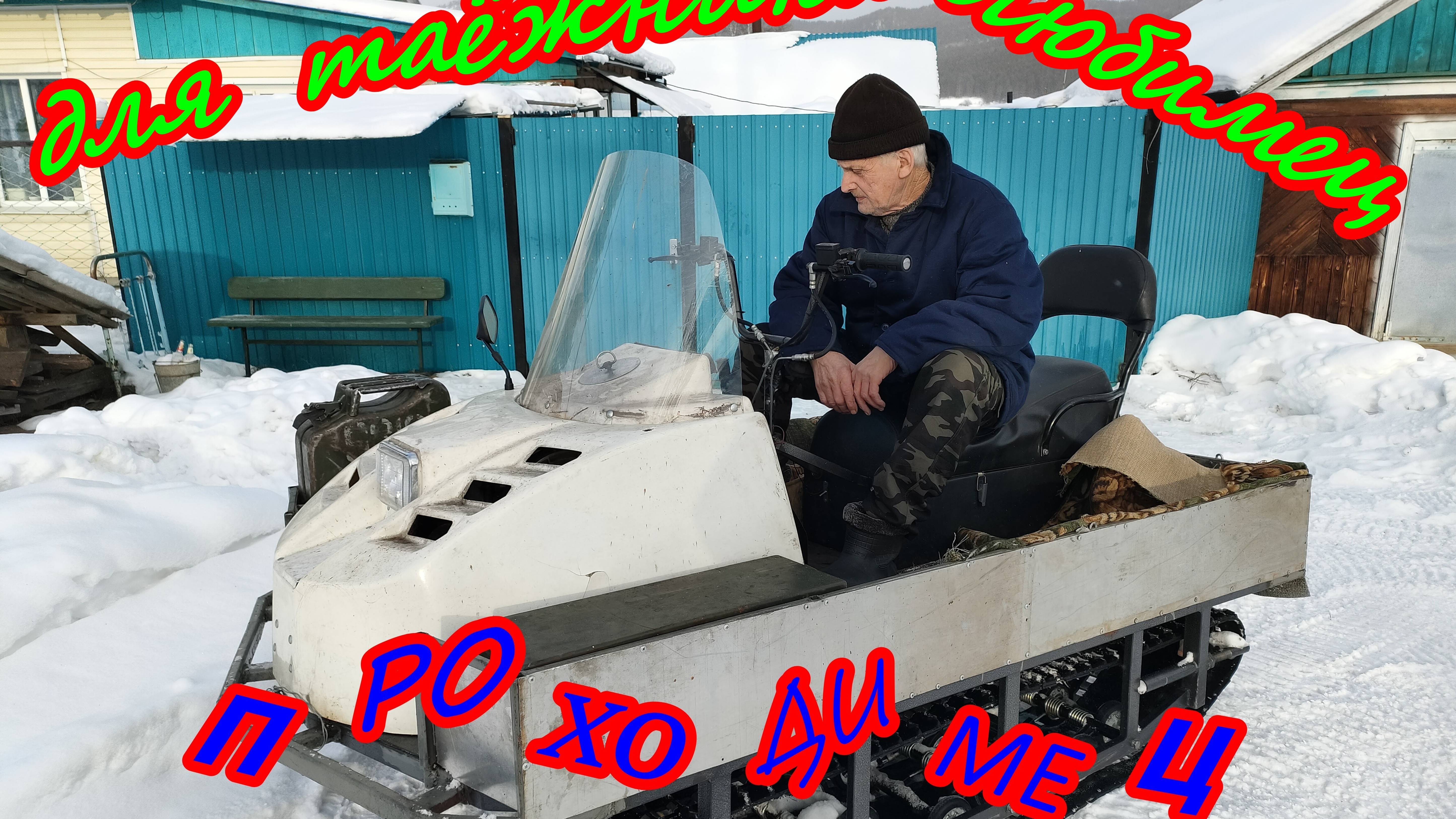 Проезжая по прииску Большая речка, заприметил снегоход. Давайте вместе посмотрим, что за техника.