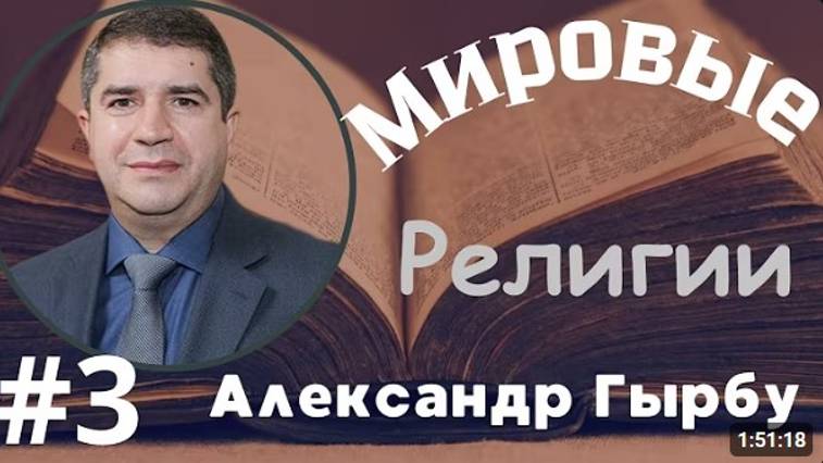 3 Мировые религии  семинар Александра Гырбу