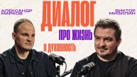 Диалог про жизнь и духовность
