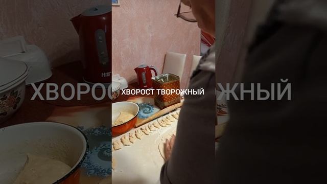 хворост творожный