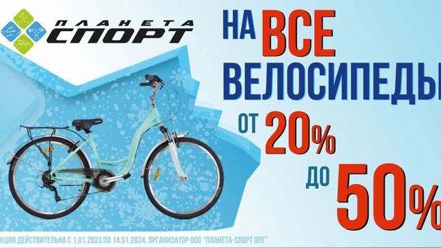 Вело со скидкой от 20 до 50% до 14.01
