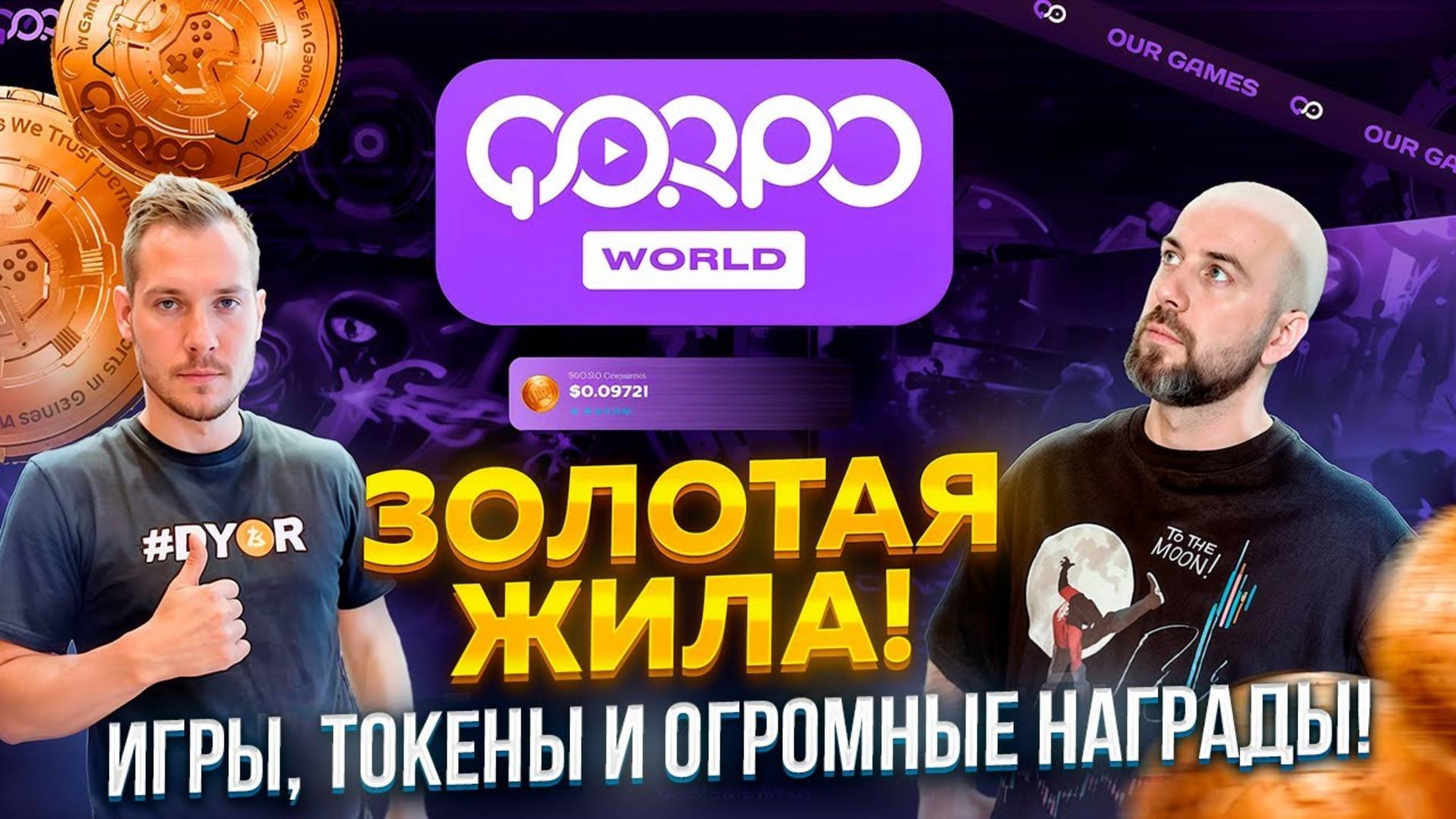 ЗОЛОТАЯ ЖИЛА QORPO ИГРЫ, ТОКЕНЫ И ОГРОМНЫЕ НАГРАДЫ. ПОЧЕМУ СТОИТ ПРИНЯТЬ УЧАСТИЕ СЕЙЧАС !