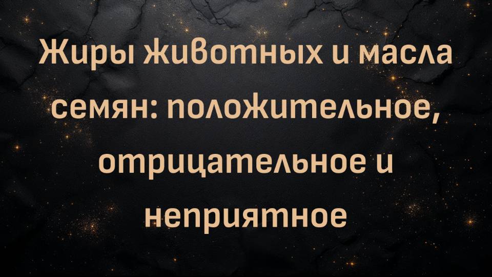 Жиры животных и масла семян: положительное, отрицательное и неприятное (доктор Макс Гулхане)