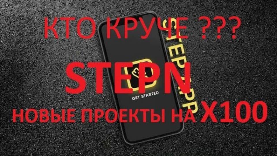 Эти проекты круче STEPN успей забрать свои Х100