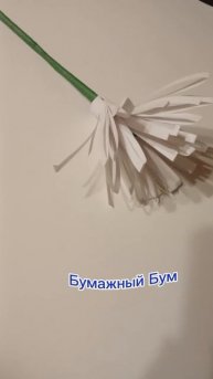 цветочек из бумаги