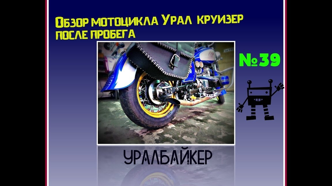 Обзор мотоцикла Урал круизер после пробега
