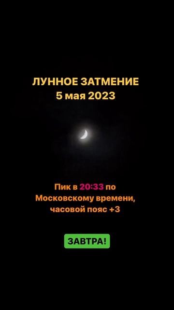 Лунное затмение в знаке Овна, в накшатре Вишакха. Пик в 20:33 по Московскому времени #астрология