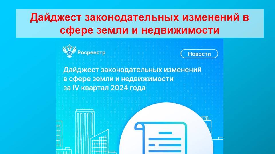 Дайджест законодательных изменений в сфере земли и недвижимости