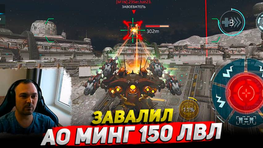 Завалил АО Минг 150 лвл ○ War Robots геймплей Cyber Sonic