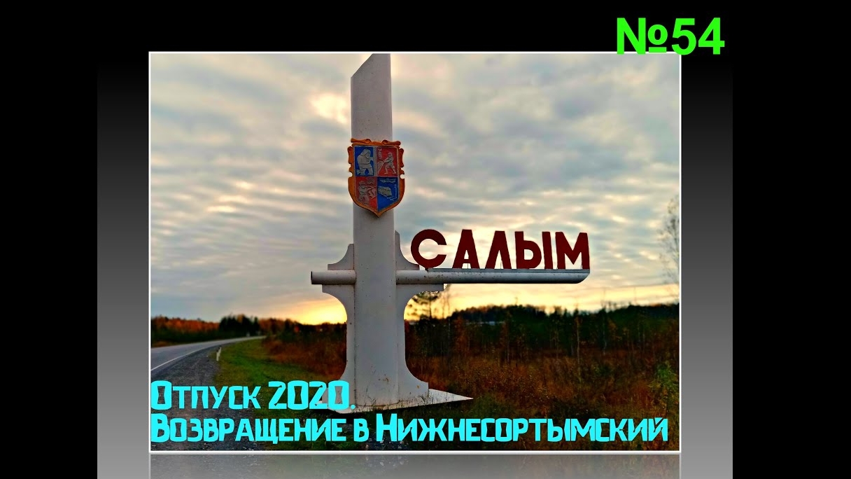 Отпуск 2020.  Возвращение в Ниженесортымский