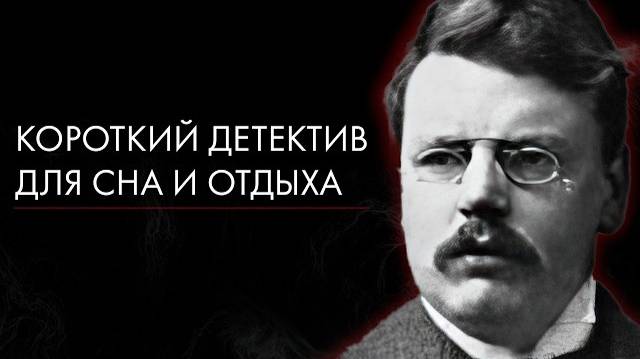 Детектив Честертона - Ошибка машины _ Лучшие Аудиокниги онлайн _ читает Евгений Лебедев